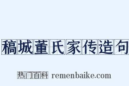稿城董氏家传造句是什么意思的图片